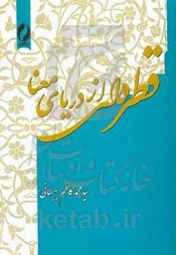 قطره‌ای از دریای معنا