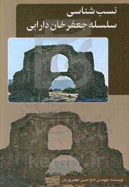 نسب‌شناسی سلسله جعفرخان دارابی