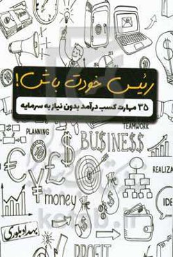 رئیس خودت باش!: 35 مهارت کسب درآمد بدون نیاز به سرمایه