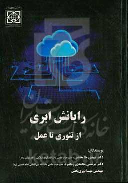 رایانش ابری از تئوری تا عمل