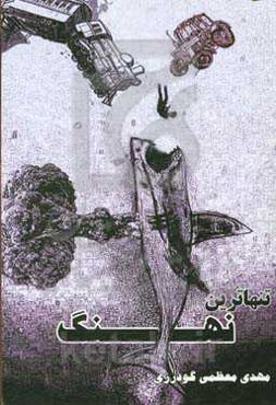 تنهاترین نهنگ