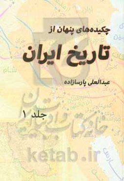 چکیده‌های پنهان از تاریخ ایران
