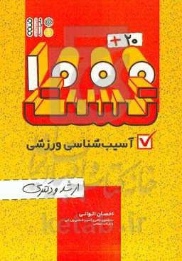 20 + 1000 تست آسیب‌شناسی ورزشی ارشد و دکتری