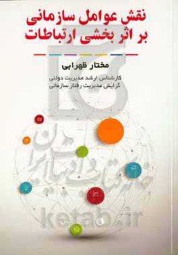 نقش عوامل سازمانی بر اثربخشی ارتباطات