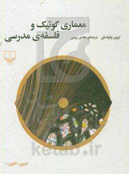 معماری گوتیک و فلسفه‌ی مدرسی