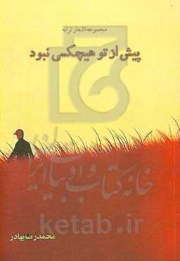 پیش از تو هیچکسی نبود