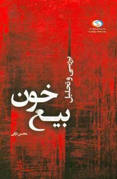 تحلیل و بررسی بیع خون