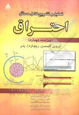 تحلیل و تشریح کامل مسائل احتراق