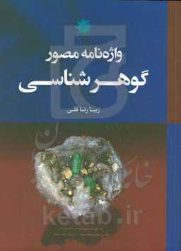 واژه‌نامه مصور گوهرشناسی