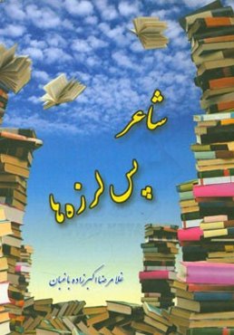 شاعر پس‌لرزه‌ها