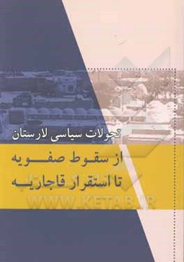 تاریخ تحولات سیاسی لارستان از سقوط صفویه تا استقرار قاجاریه