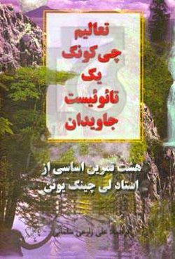 تعالیم چی‌کونگ یک تائوئیست جاویدان: هشت تمرین اساسی از استاد لی چینگ یوئن