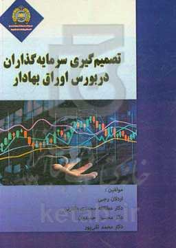 تصمیم‌گیری سرمایه‌گذاران در بورس اوراق بهادار