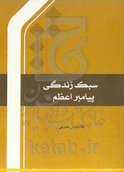 سبک زندگی پیامبر اعظم (ص)