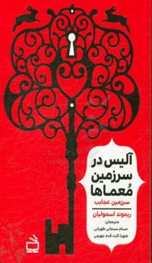 سرزمین عجایب