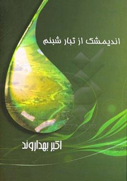 اندیمشک از تبار شبنم