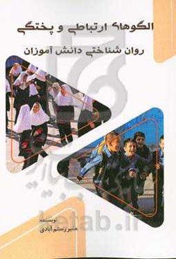 الگوهای ارتباطی و پختگی روان‌شناختی دانش‌آموزان