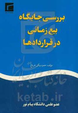 بررسی جایگاه بیع زمانی در قراردادها