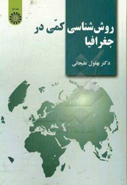 روش‌شناسی کمی در جغرافیا