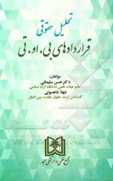 تحلیل حقوقی قراردادهای بی.او.تی