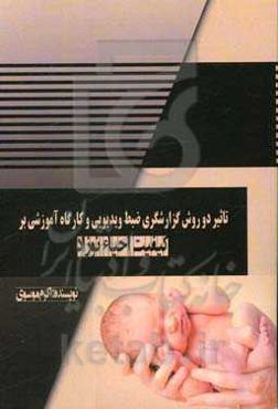 تاثیر دو روش گزارشگری ضبط ویدیویی و کارگاه آموزشی بر کیفیت احیاء نوزاد