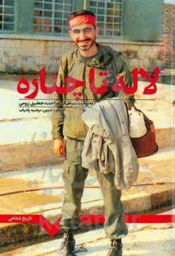 لاله تا چناره: تاریخ شفاهی سرهنگ میراحمد جعفری