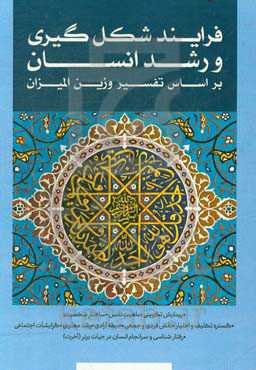 فرایند شکل‌گیری و رشد انسان بر اساس ترجمه تفسیر وزین المیزان