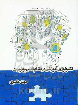 تکنولوژی آموزشی در نظام تعلیم و تربیت
