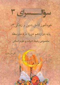 سوالسرای سه: خودآموز کامل «دین و زندگی۳» پایه دوازدهم دوره دوم متوسطه مخصوص رشته ادبیات و علوم انسانی...
