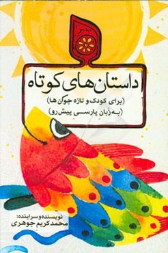 داستان‌های کوتاه (برای کودک و تازه جوان‌ها) (به زبان پارسی پیش‌رو)