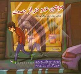 بوشی دیو درازدست = Bushy, the long-handed monster