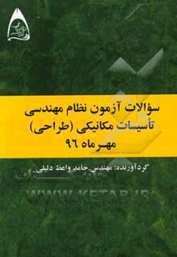 سوالات آزمون نظام مهندسی تاسیسات مکانیکی (طراحی) مهر ماه 96
