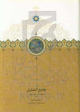 جامع‌التمثیل (تحریر اصیل)