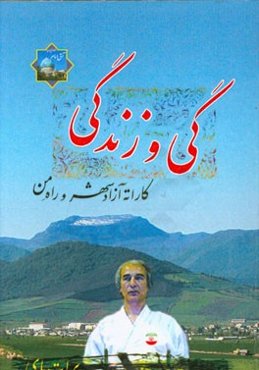 گی و زندگی: کاراته آزادشهر و راه من