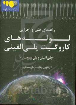 راهنمای فنی و اجرایی "پلی‌اتیلن و پلی‌پروپیلن"