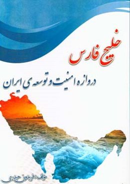 خلیج فارس دروازه امنیت و توسعه‌ی ایران