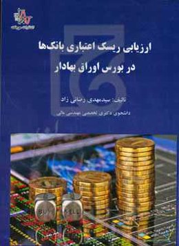 ارزیابی ریسک اعتباری بانک‌ها در بورس اوراق بهادار