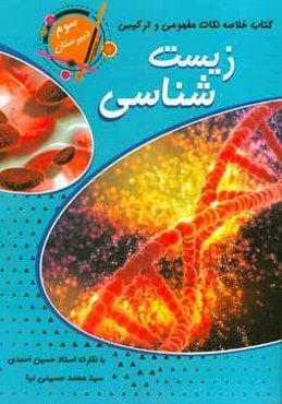 خلاصه نکات مفهومی و ترکیبی زیست‌شناسی سال سوم دبیرستان