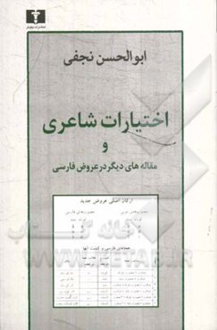 اختیارات شاعری و مقاله‌های دیگر در عروض فارسی