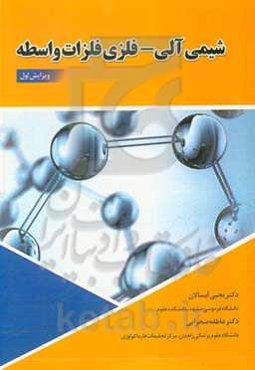 شیمی آلی - فلزی فلزات واسطه