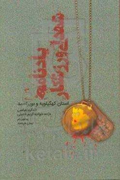 یادنامه شهدای ورزشکار استان کهگیلویه و بویراحمد