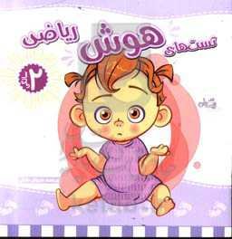 تست‌های هوش 2 سالگی: هوش ریاضی