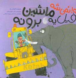 نه! نمی‌شه فیل یه ماشین برونه