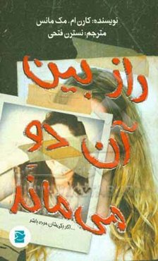 راز بین آن دو می‌ماند اگر یکی‌شان مرده باشد