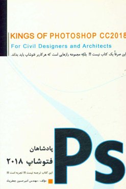 پادشاهان فتوشاپ 2018