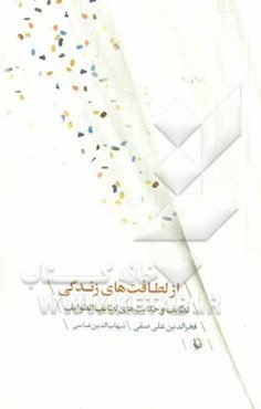 از لطافت‌های زندگی: لطایف و حکایت‌های لطایف الطوایف