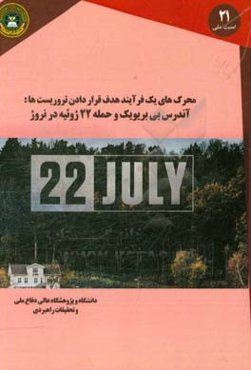 محرکه‌های یک فرآیند هدف قرار دادن تروریست‌ها: آندرس بی بریویک و حمله 22 ژوییه در نروژ