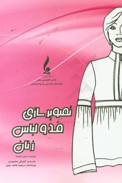 تصویرسازی مد و لباس زنان