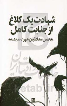 شهادت یک کلاغ از جنایت کامل