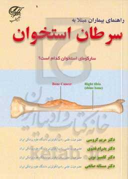 راهنمای بیماران مبتلا به سرطان استخوان